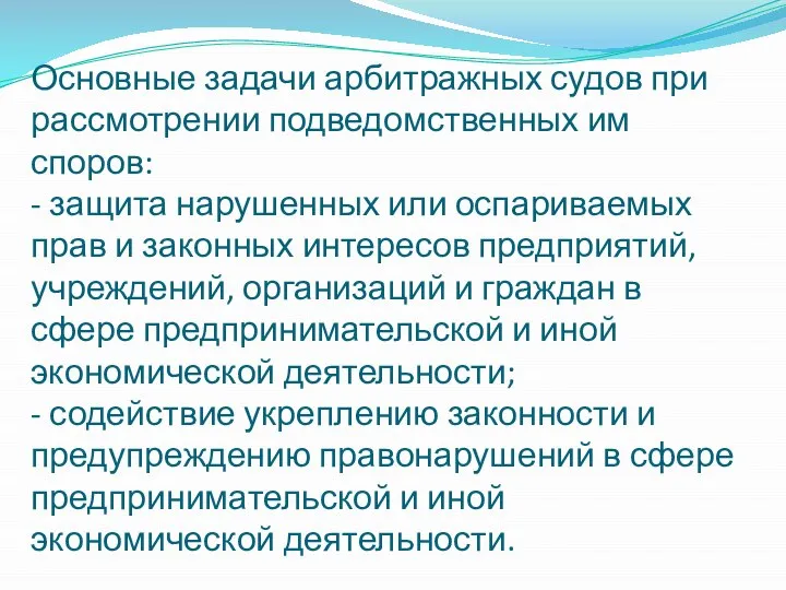 Основные задачи арбитражных судов при рассмотрении подведомственных им споров: - защита