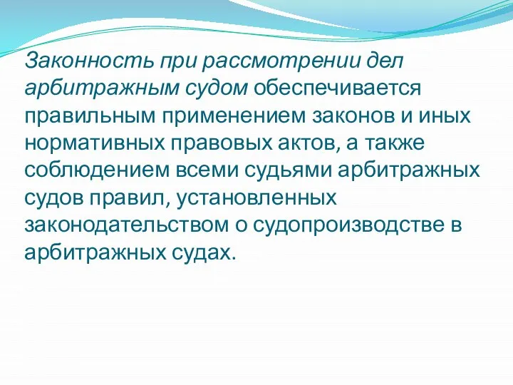 Законность при рассмотрении дел арбитражным судом обеспечивается правильным применением законов и