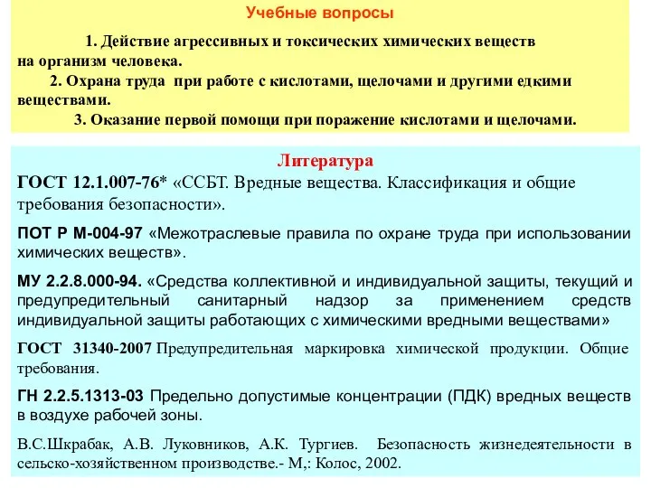 Учебные вопросы 1. Действие агрессивных и токсических химических веществ на организм