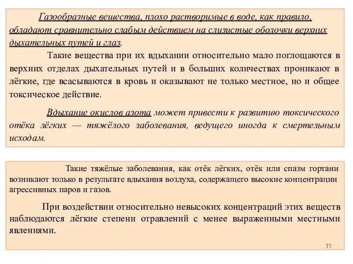 Газообразные вещества, плохо растворимые в воде, как правило, обладают сравнительно слабым