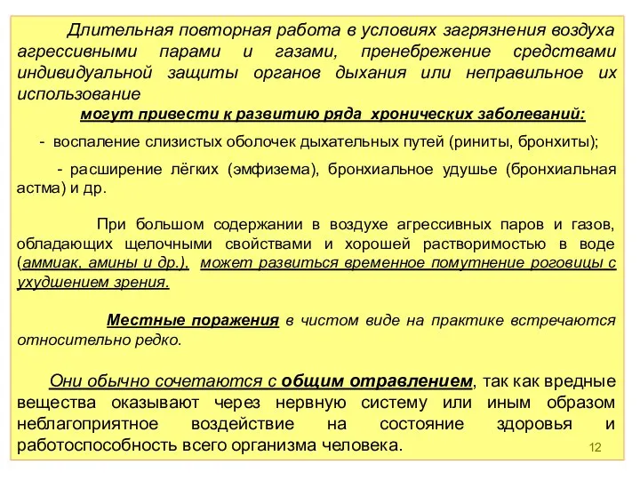 Длительная повторная работа в условиях загрязнения воздуха агрессивными парами и газами,