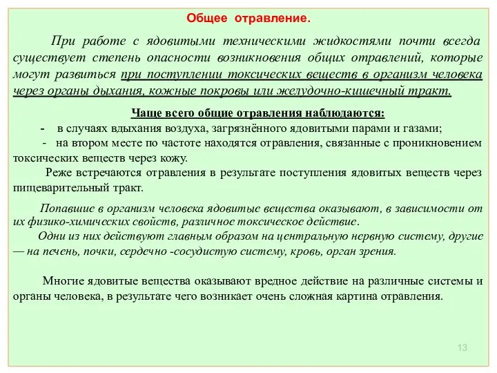 Общее отравление. При работе с ядовитыми техническими жидкостями почти всегда существует