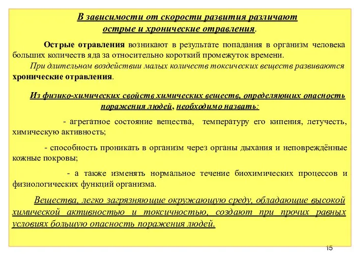 В зависимости от скорости развития различают острые и хронические отравления. Острые