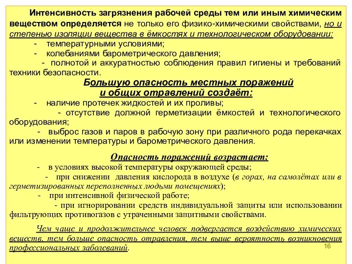 Интенсивность загрязнения рабочей среды тем или иным химическим веществом определяется не