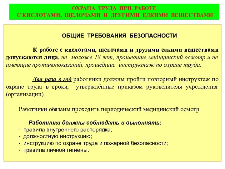 ОБЩИЕ ТРЕБОВАНИЯ БЕЗОПАСНОСТИ К работе с кислотами, щелочами и другими едкими