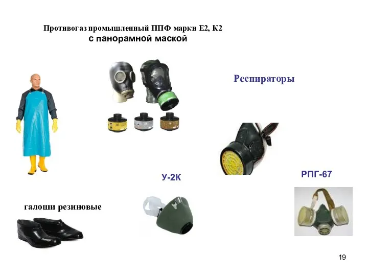 галоши резиновые РПГ-67 Респираторы У-2К Противогаз промышленный ППФ марки Е2, К2 с панорамной маской