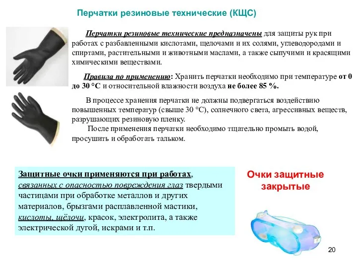 Перчатки резиновые технические (КЩС) Перчатки резиновые технические предназначены для защиты рук