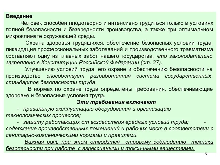 Введение Человек способен плодотворно и интенсивно трудиться только в условиях полной