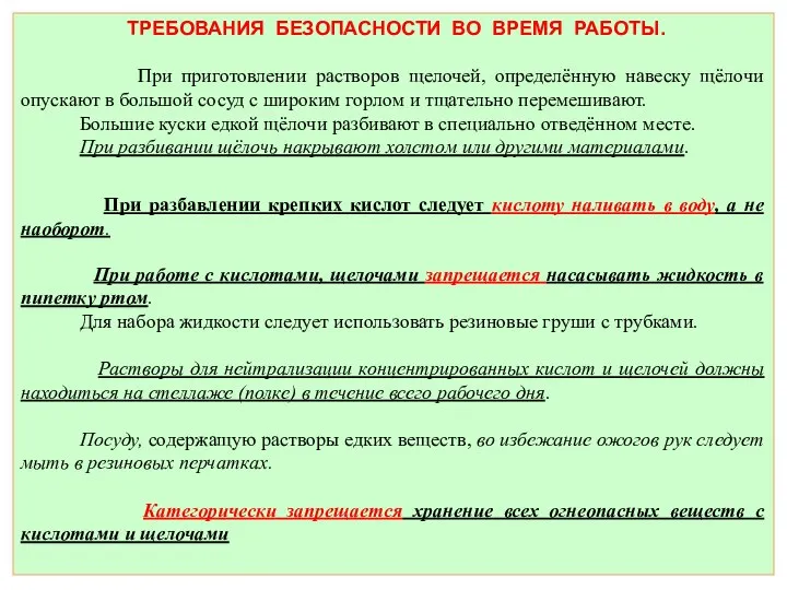 ТРЕБОВАНИЯ БЕЗОПАСНОСТИ ВО ВРЕМЯ РАБОТЫ. При приготовлении растворов щелочей, определённую навеску