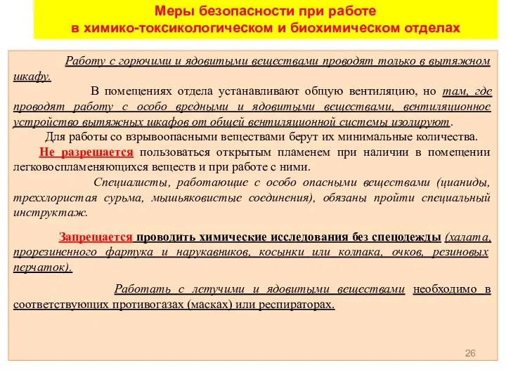 Работу с горючими и ядовитыми веществами проводят только в вытяжном шкафу.