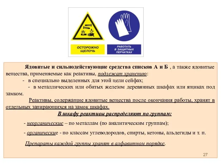 Ядовитые и сильнодействующие средства списков А и Б , а также