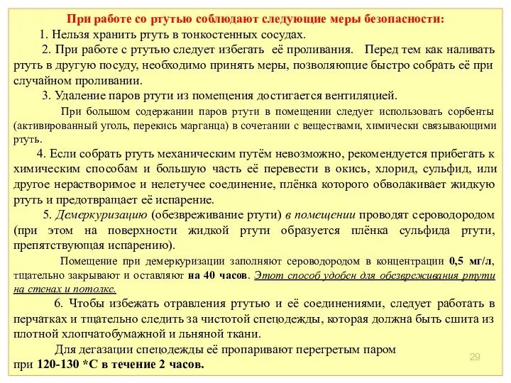 При работе со ртутью соблюдают следующие меры безопасности: 1. Нельзя хранить