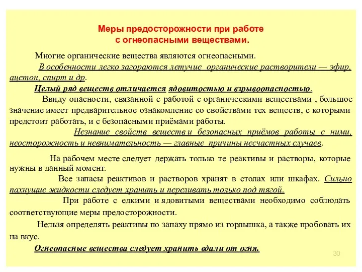 Меры предосторожности при работе с огнеопасными веществами. Многие органические вещества являются