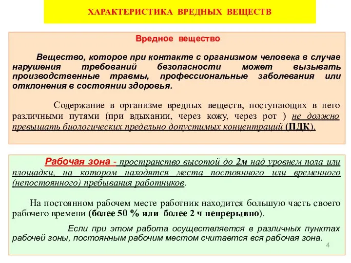 ХАРАКТЕРИСТИКА ВРЕДНЫХ ВЕЩЕСТВ Вредное вещество Вещество, которое при контакте с организмом