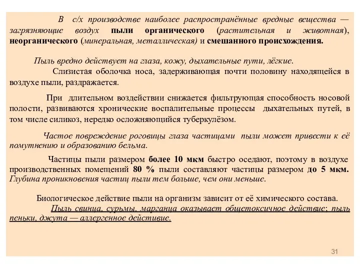 В с/х производстве наиболее распространённые вредные вещества — загрязняющие воздух пыли