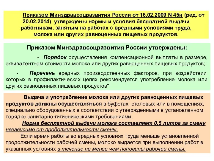 Приказом Минздравсоцразвития России от 16.02.2009 N 45н (ред. от 20.02.2014) утверждены