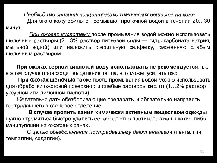 Необходимо снизить концентрацию химических веществ на коже. Для этого кожу обильно