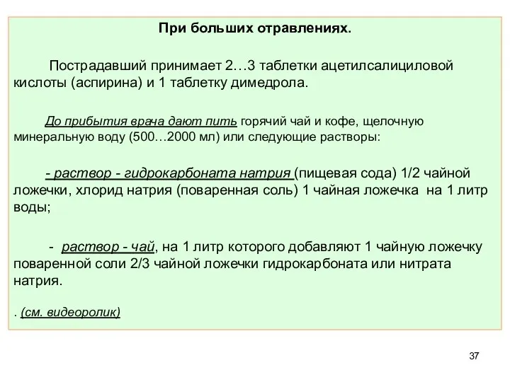 При больших отравлениях. Пострадавший принимает 2…3 таблетки ацетилсалициловой кислоты (аспирина) и