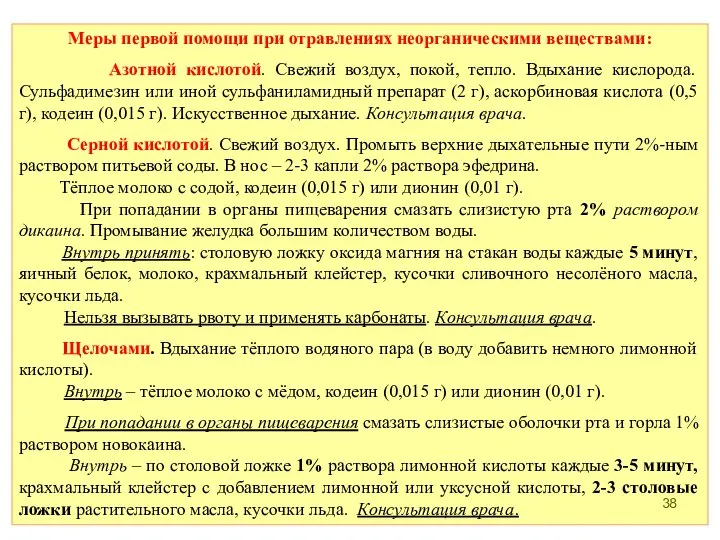 Меры первой помощи при отравлениях неорганическими веществами: Азотной кислотой. Свежий воздух,