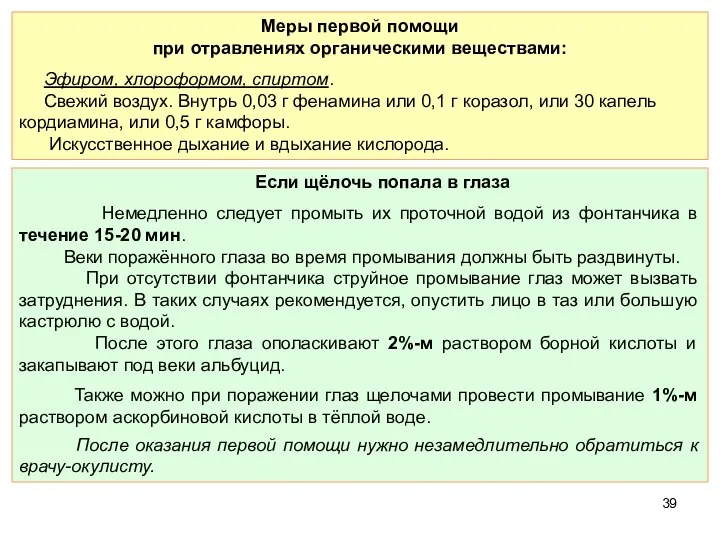 Меры первой помощи при отравлениях органическими веществами: Эфиром, хлороформом, спиртом. Свежий