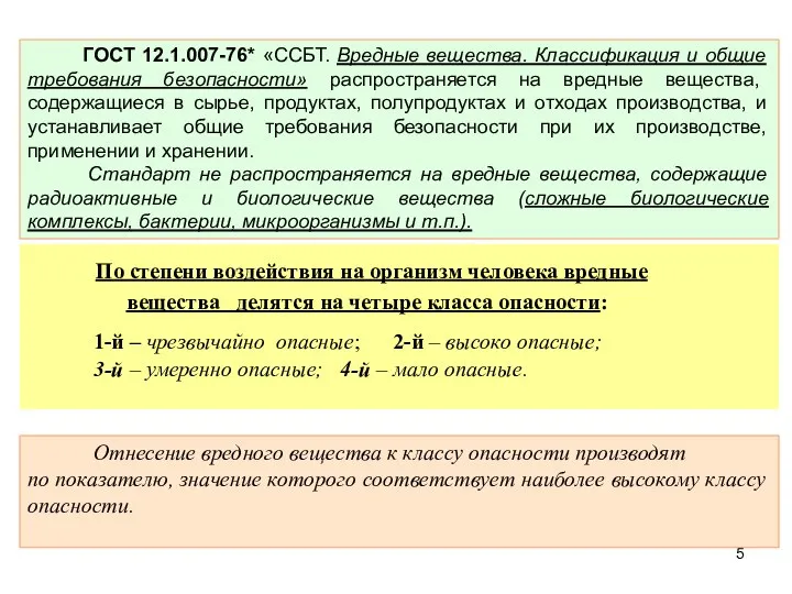 По степени воздействия на организм человека вредные вещества делятся на четыре