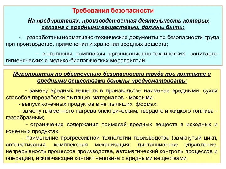 Требования безопасности На предприятиях, производственная деятельность которых связана с вредными веществами,