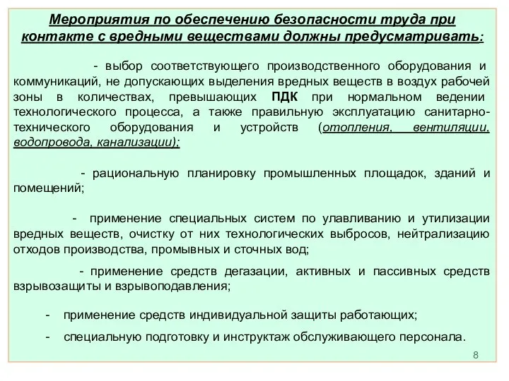 Мероприятия по обеспечению безопасности труда при контакте с вредными веществами должны