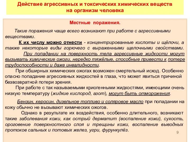 Действие агрессивных и токсических химических веществ на организм человека Местные поражения.