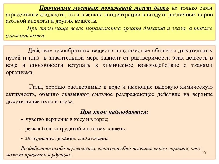 Причинами местных поражений могут быть не только сами агрессивные жидкости, но