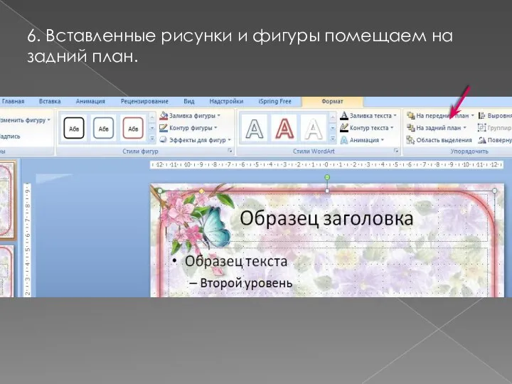 6. Вставленные рисунки и фигуры помещаем на задний план.