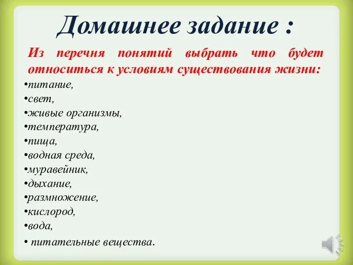 Домашнее задание : Из перечня понятий выбрать что будет относиться к