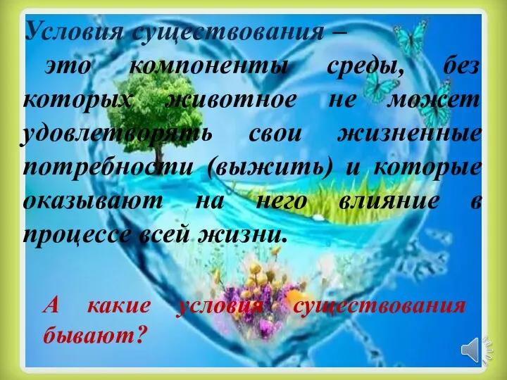 Условия существования – это компоненты среды, без которых животное не может