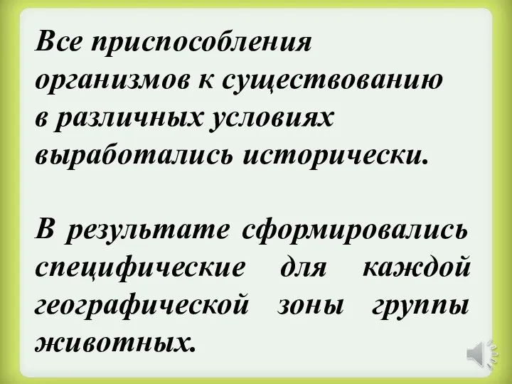 Все приспособления организмов к существованию в различных условиях выработались исторически. В