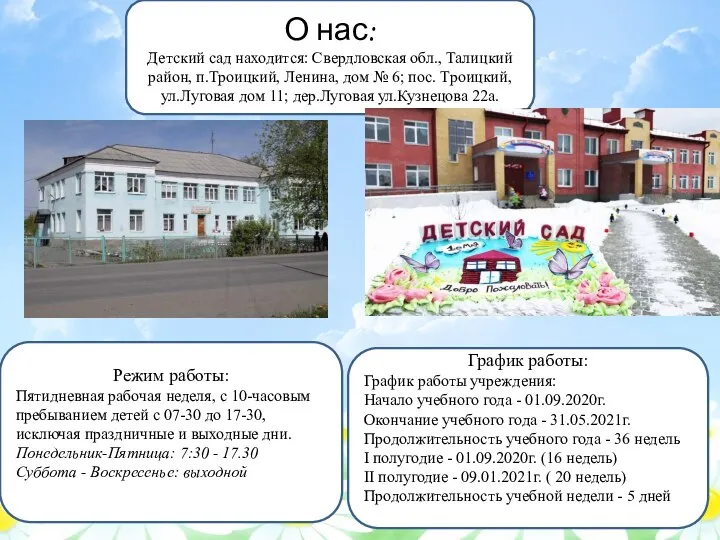 О нас: Детский сад находится: Свердловская обл., Талицкий район, п.Троицкий, Ленина,