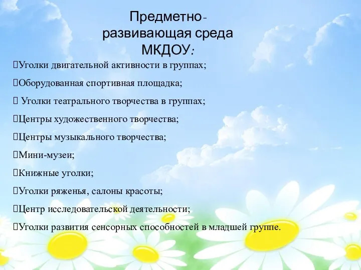 Уголки двигательной активности в группах; Оборудованная спортивная площадка; Уголки театрального творчества