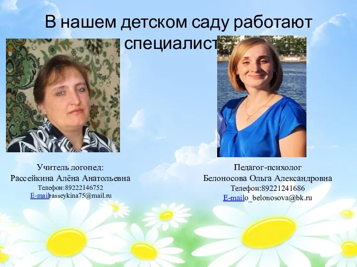 В нашем детском саду работают специалисты Учитель логопед: Рассейкина Алёна Анатольевна