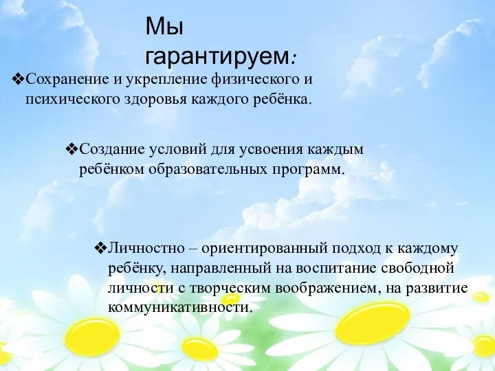 Личностно – ориентированный подход к каждому ребёнку, направленный на воспитание свободной