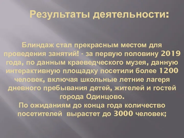 Результаты деятельности: Блиндаж стал прекрасным местом для проведения занятий! - за