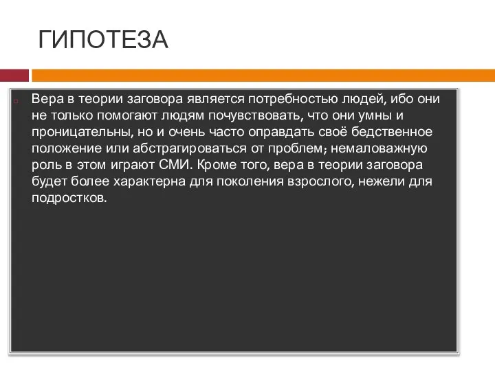 ГИПОТЕЗА Вера в теории заговора является потребностью людей, ибо они не