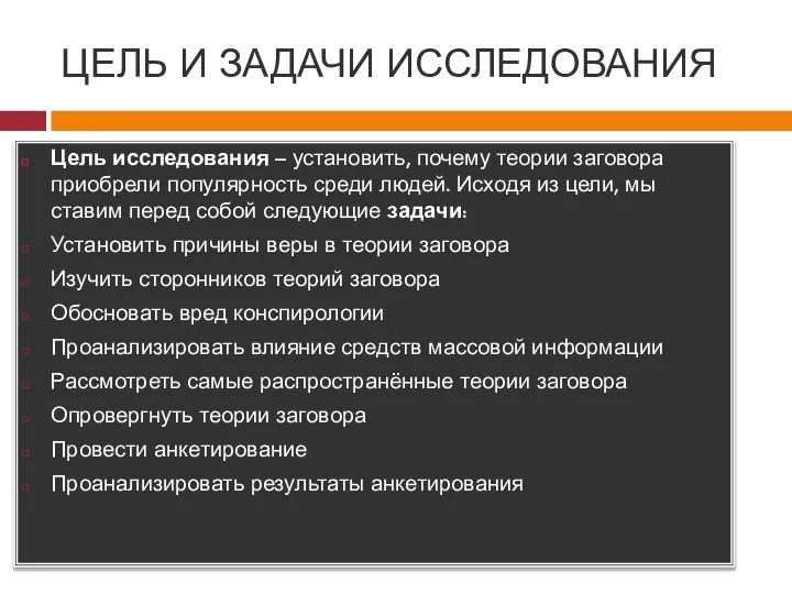 ЦЕЛЬ И ЗАДАЧИ ИССЛЕДОВАНИЯ Цель исследования – установить, почему теории заговора