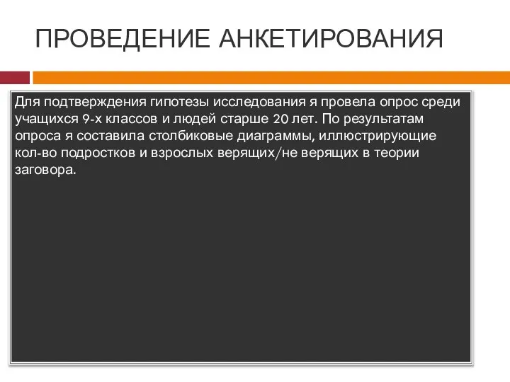 ПРОВЕДЕНИЕ АНКЕТИРОВАНИЯ Для подтверждения гипотезы исследования я провела опрос среди учащихся