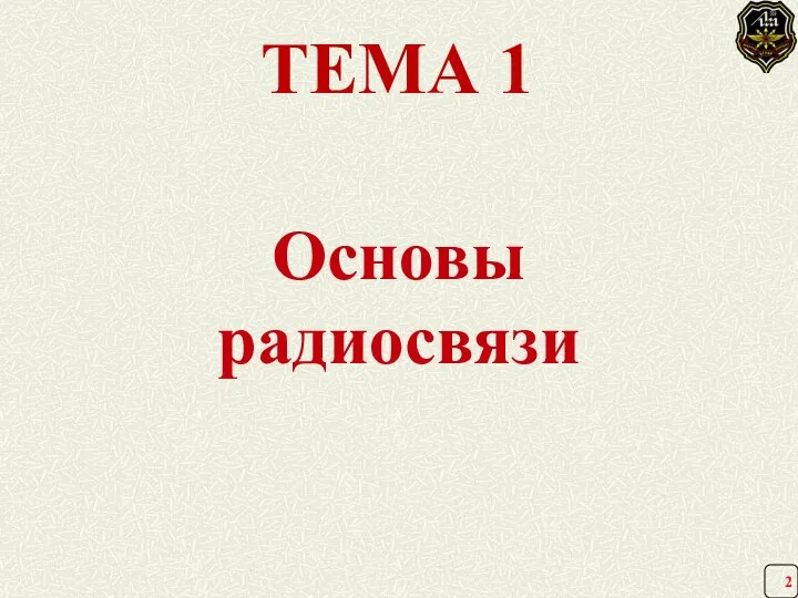 ТЕМА 1 Основы радиосвязи