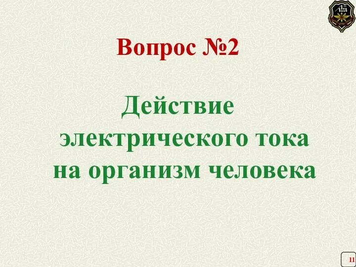 Вопрос №2 Действие электрического тока на организм человека