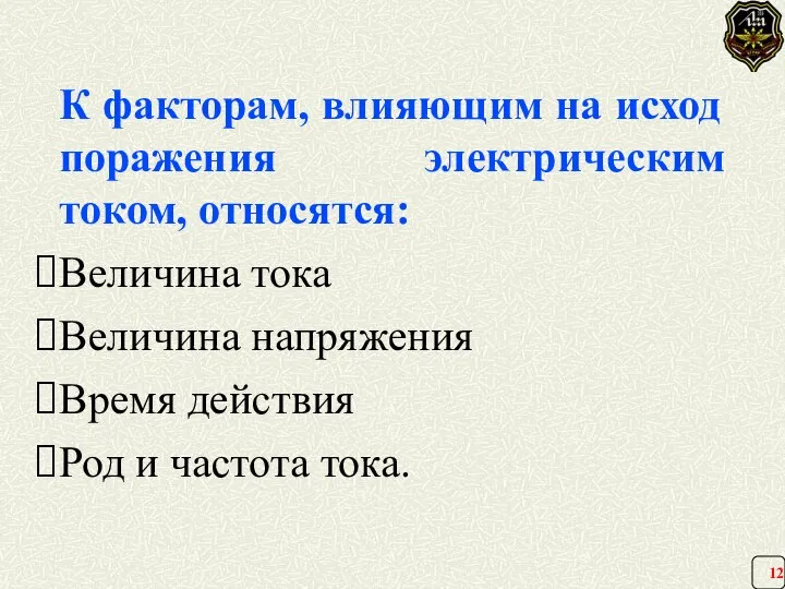 К факторам, влияющим на исход поражения электрическим током, относятся: Величина тока