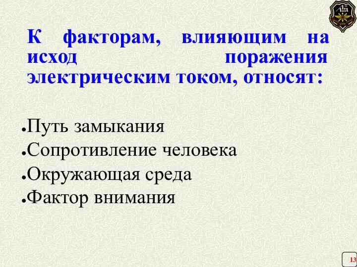 К факторам, влияющим на исход поражения электрическим током, относят: Путь замыкания