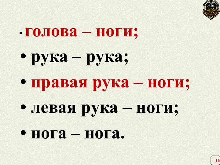 голова – ноги; рука – рука; правая рука – ноги; левая