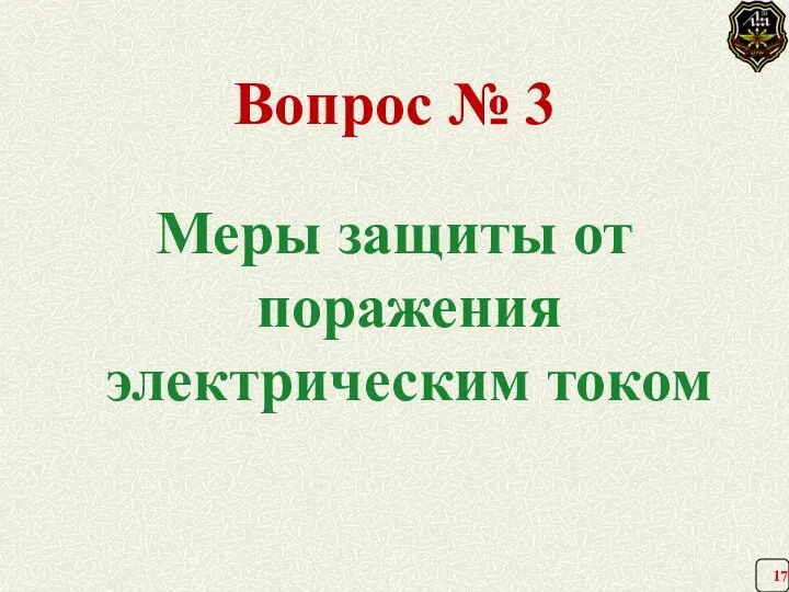 Меры защиты от поражения электрическим током Вопрос № 3