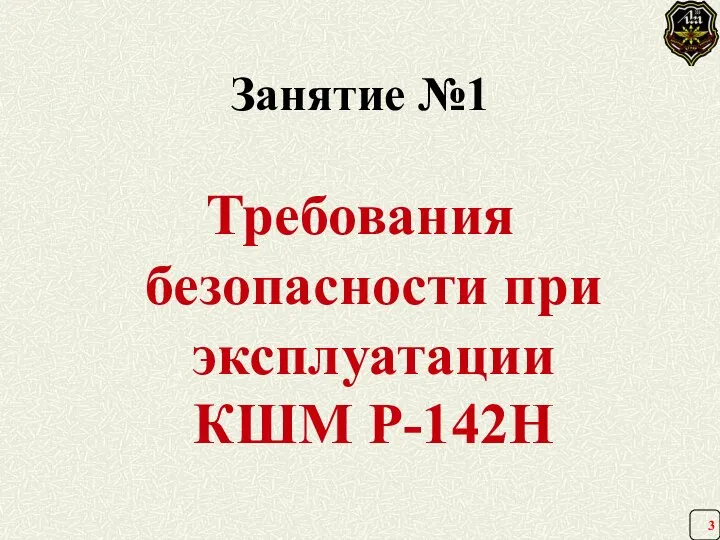 Занятие №1 Требования безопасности при эксплуатации КШМ Р-142Н