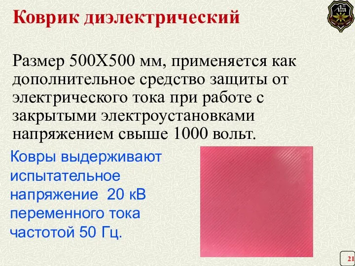 Ковры выдерживают испытательное напряжение 20 кВ переменного тока частотой 50 Гц.