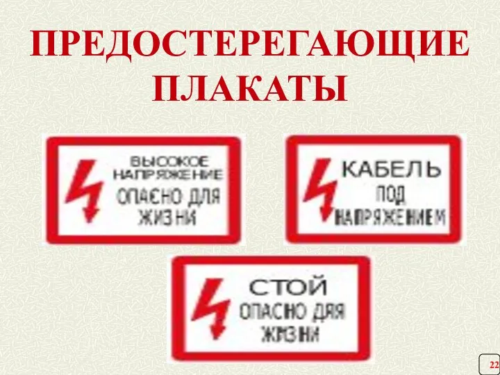 ПРЕДОСТЕРЕГАЮЩИЕ ПЛАКАТЫ